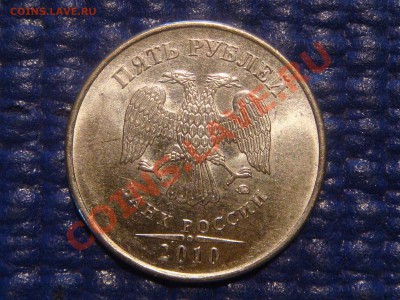 2010 5 рублей ММД Шт. 3.2 "Ж" до 20-00 15.02.12 - DSC04045.JPG