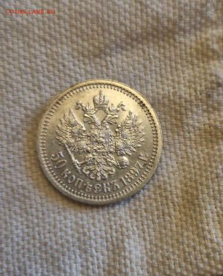 50 копеек 1897☆ на оценку - 20250507_180158