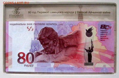 Беларусь. 80 рублей 80 лет Победы советского народа в ВОВ - Беларусь 80 руб реверс