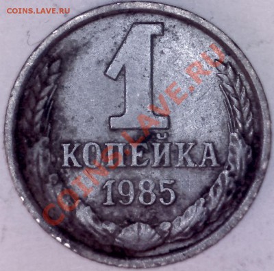 1 коп.85.Ости - 3