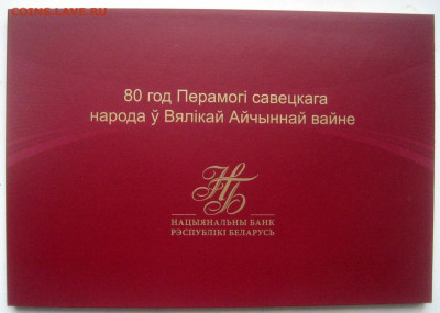 Беларусь. 80 рублей 80 лет Победы советского народа в ВОВ - Беларусь 80 руб конверт