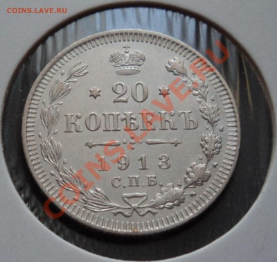= 20 копеек 1913 г. ВС Штемпельная до 13.02.2012 в 22.00 == - DSC02220.JPG
