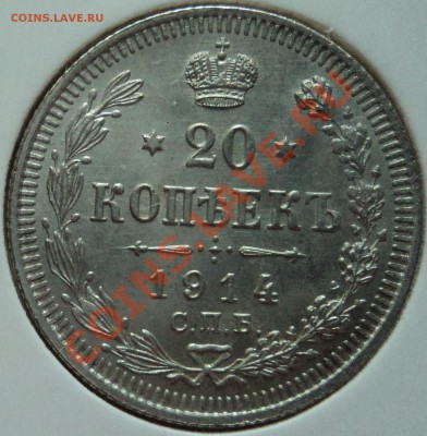 = 20 копеек 1914 г. ВС Штемпельная до 13.02.2012 в 22.00 == - DSC02221.JPG