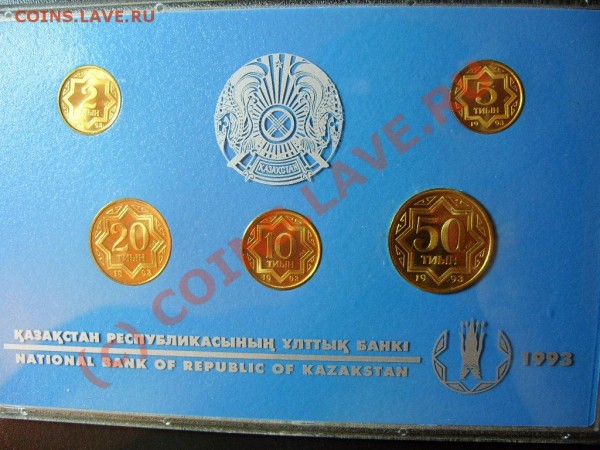 Набор 1993г. циркуляционных монет Казахстана до 20.07.09г. - S1055091.JPG