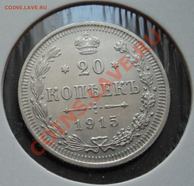 = 20 копеек 1915 г. ВС Штемпельная до 13.02.2012 в 22.00 == - DSC02224.JPG