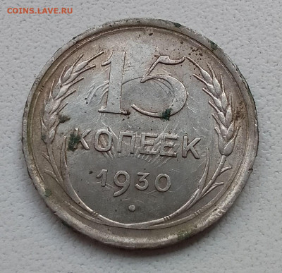 15 копеек 1930 что за брак? - IMG_20250508_172809_HDR~2