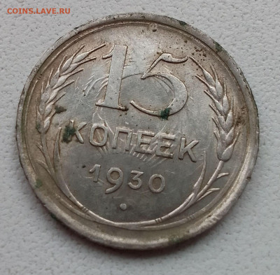 15 копеек 1930 что за брак? - IMG_20250508_174534_HDR~2