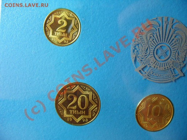 Набор 1993г. циркуляционных монет Казахстана до 20.07.09г. - S1055092.JPG