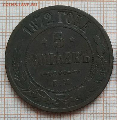 5 копеек 1872 г. до 11,05 - IMG_20250313_100750