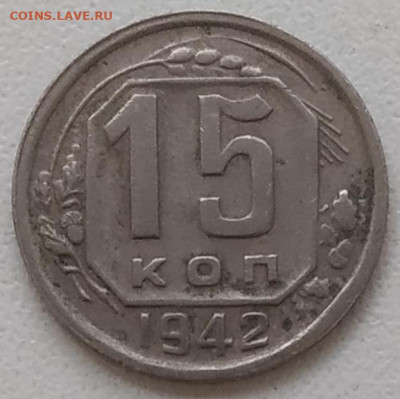 15 копеек 1942 - IMG_20250508_200138