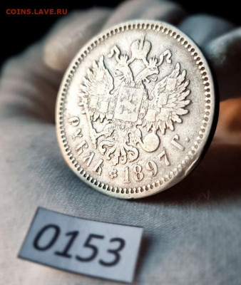 1 Рубль 1897 АГ до 11.05.2025 в 22:00 - photo_5253987181020700407_y
