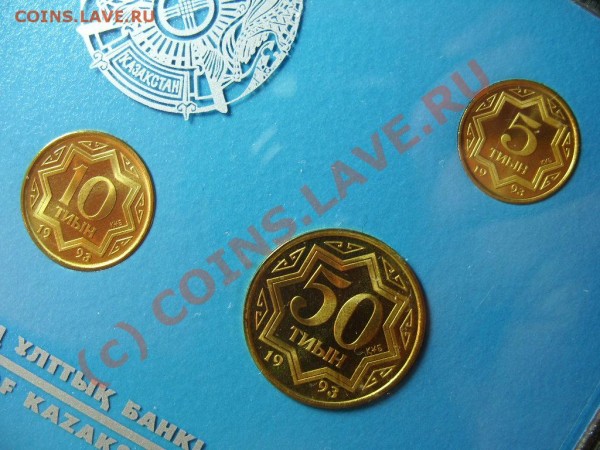Набор 1993г. циркуляционных монет Казахстана до 20.07.09г. - S1055093.JPG