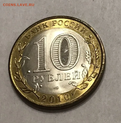 10 рублей 2010 ЯНАО Ямало Ненецкий ! до 14.05.2025 22.00 - 2.PNG