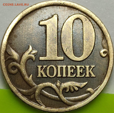 10 копеек 1997 СП "Стяг" - IMG-20250131-WA0016