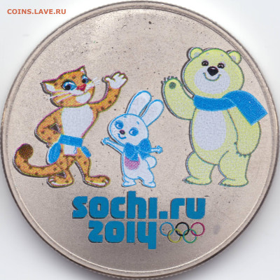25 рублей Сочи 2012 Талисманы разновидности - Р-05(03)-Матов_с_контастнымАв_СреднКант