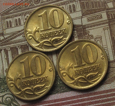 10 копеек 1999 М, 2001 М, 2003 СП. До 12.05.25 в 22.00 - 031.JPG