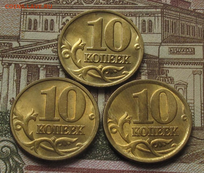 10 копеек 1999 М, 2001 М, 2003 СП. До 12.05.25 в 22.00 - 030.JPG