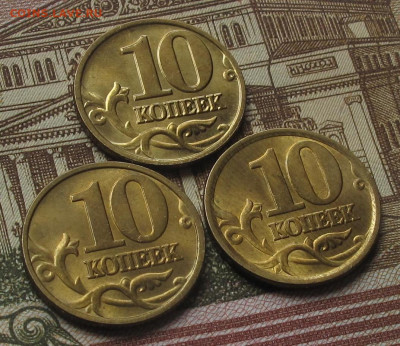 10 копеек 1999 М, 2001 М, 2003 СП. До 12.05.25 в 22.00 - 029.JPG