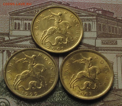 10 копеек 1999 М, 2001 М, 2003 СП. До 12.05.25 в 22.00 - 027.JPG