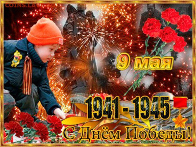 С Днём Победы! - С Днем Победы!