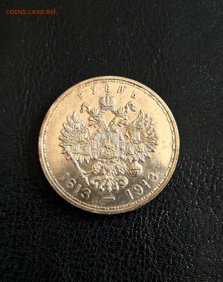 1₽1913г"В память300летия дому Романовых"до 15.05.25в22:00 - 20250509_131508
