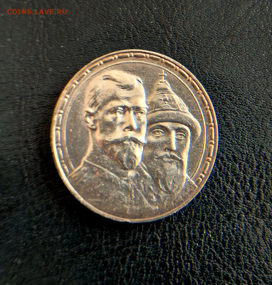 1₽1913г"В память300летия дому Романовых"до 15.05.25в22:00 - 20250509_131640