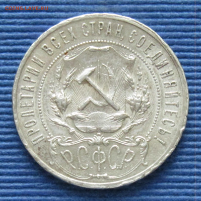 СССР 1 рубль 1924 до 12.05.2025 21.00 мск - РСФСР 1руб1921 а.JPG