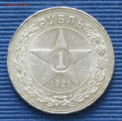 СССР 1 рубль 1924 до 12.05.2025 21.00 мск - РСФСР 1руб1921 р.JPG