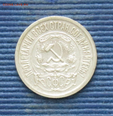РСФСР 15 копеек 1921 до 12.05.2025 21.00 мск - РСФСР 15к1921 а.JPG