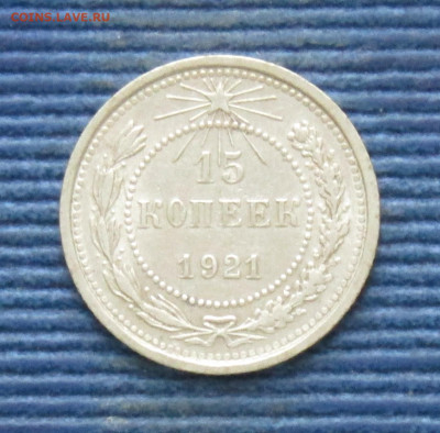 РСФСР 15 копеек 1921 до 12.05.2025 21.00 мск - РСФСР 15к1921 р.JPG