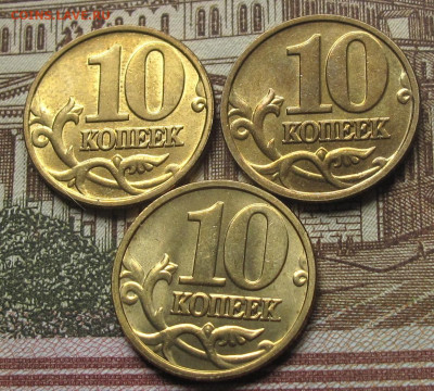 10 копеек 2000 М, 2002 М, 2003 М. До 12.05.25 22.00 - 006.JPG