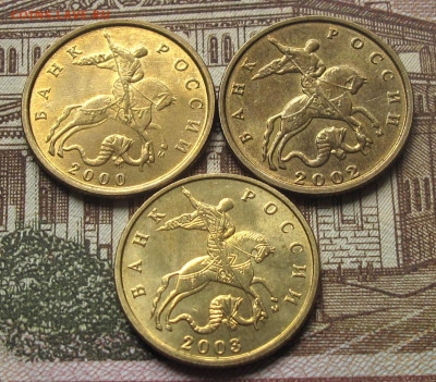 10 копеек 2000 М, 2002 М, 2003 М. До 12.05.25 22.00 - 001.JPG