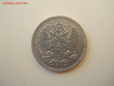 20 копеек 1863 спб.аб.до 12.05.2025 в 22-00 по мск. - DSCN0596.JPG
