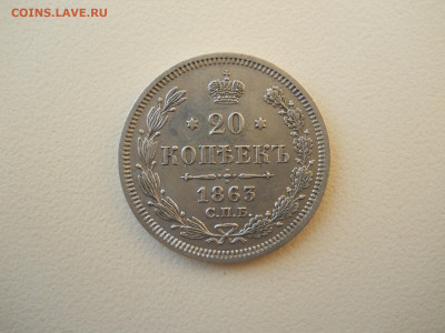 20 копеек 1863 спб.аб.до 12.05.2025 в 22-00 по мск. - DSCN0595.JPG