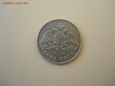 5 копеек 1831спб.нг.до 12.05.2025 в 22-00 по мск. - DSCN0578.JPG