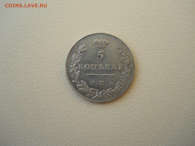 5 копеек 1831спб.нг.до 12.05.2025 в 22-00 по мск. - DSCN0573.JPG