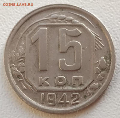 15 копеек 1942 - IMG_20250509_191154