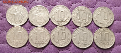 10 копеек 1932-57. До 11.05.25 в 22.00 - IMG_20250509_225844