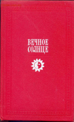 "Вечное солнце" русская социальная утопия и фантастика - вечное солнце русская социальная утопия и фантастика 1