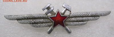 Знак ИАС ВВС СССР до 11.05 - 013.JPG
