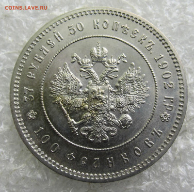 37 рублей 50 копеек 1902 год Реплика ЛМД - 002.JPG