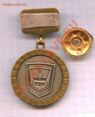 Знак АЗЛК.Оценка,определение. - азлк 1.JPG