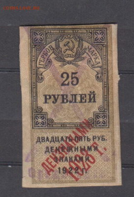 СССР 1923 25 рублей ( гербовая марка -2 выпуск) до 14 05 - 323