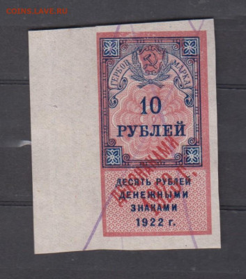 СССР 1923 10 рублей ( гербовая марка -2 выпуск) до 14 05 - 324