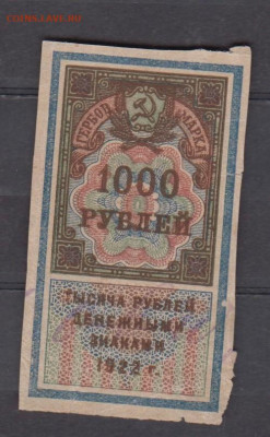 СССР 1922 1000 рублей  (гербовая марка -1 выпуск) до 14 05 - 326