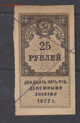 СССР 1922 25 рублей  (гербовая марка -1 выпуск) до 14 05 - 327
