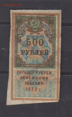 СССР 1922 500 рублей  (гербовая марка -1 выпуск) до 14 05 - 328