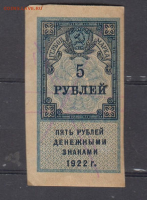 СССР 1922 5 рублей  (гербовая марка -1 выпуск) до 14 05 - 330
