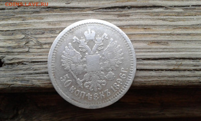 50 коп. 1896 г.  аг     13.05.25.  22. 00 - 19700514_073843[1]