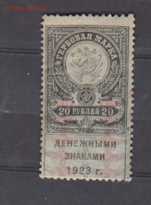 РСФСР 20 р ( гербовая марка денежными знаками 1923г) до14 05 - 331
